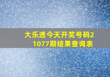 大乐透今天开奖号码21077期结果查询表