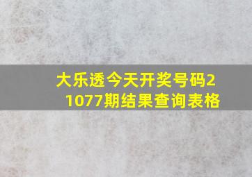 大乐透今天开奖号码21077期结果查询表格