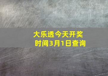 大乐透今天开奖时间3月1日查询