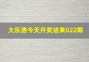 大乐透今天开奖结果022期