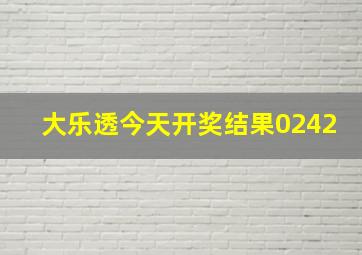 大乐透今天开奖结果0242