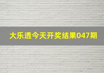 大乐透今天开奖结果047期