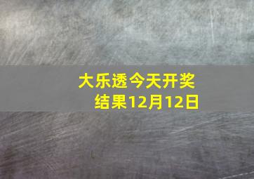 大乐透今天开奖结果12月12日