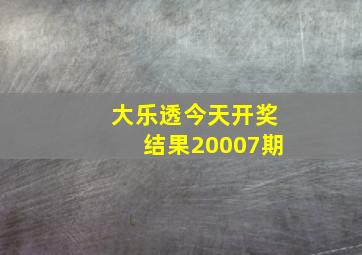 大乐透今天开奖结果20007期