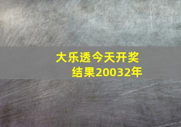 大乐透今天开奖结果20032年