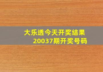 大乐透今天开奖结果20037期开奖号码