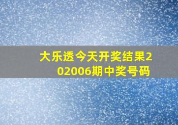 大乐透今天开奖结果202006期中奖号码