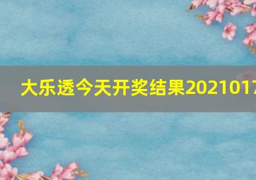 大乐透今天开奖结果2021017