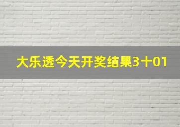 大乐透今天开奖结果3十01