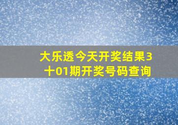 大乐透今天开奖结果3十01期开奖号码查询