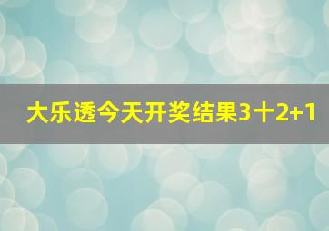 大乐透今天开奖结果3十2+1