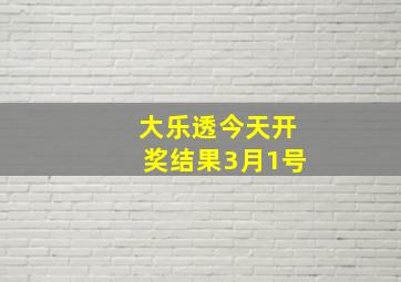 大乐透今天开奖结果3月1号