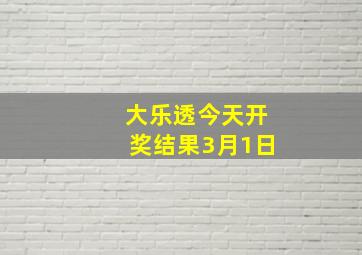 大乐透今天开奖结果3月1日