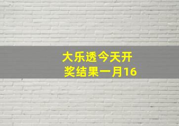 大乐透今天开奖结果一月16