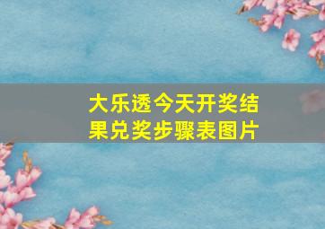 大乐透今天开奖结果兑奖步骤表图片