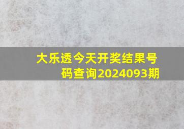 大乐透今天开奖结果号码查询2024093期