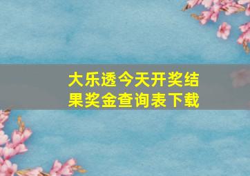 大乐透今天开奖结果奖金查询表下载