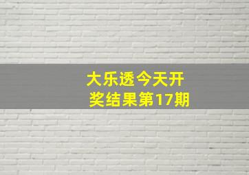 大乐透今天开奖结果第17期