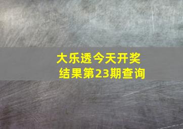 大乐透今天开奖结果第23期查询