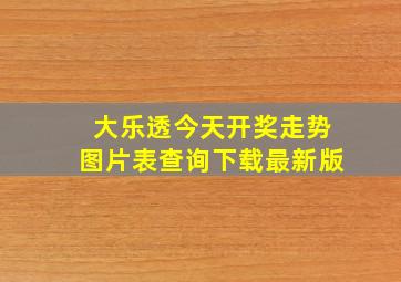 大乐透今天开奖走势图片表查询下载最新版