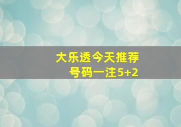 大乐透今天推荐号码一注5+2