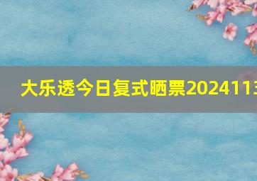 大乐透今日复式晒票2024113