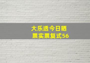 大乐透今日晒票实票复式56