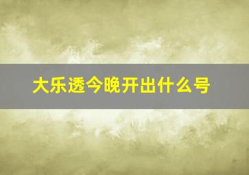 大乐透今晚开出什么号