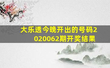 大乐透今晚开出的号码2020062期开奖结果