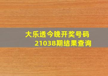 大乐透今晚开奖号码21038期结果查询