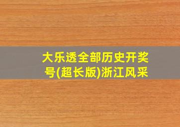 大乐透全部历史开奖号(超长版)浙江风采