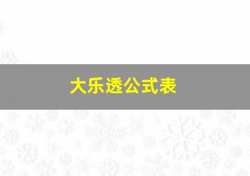 大乐透公式表