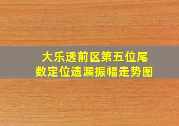 大乐透前区第五位尾数定位遗漏振幅走势图