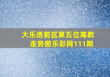 大乐透前区第五位尾数走势图乐彩网111期