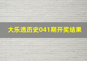 大乐透历史041期开奖结果