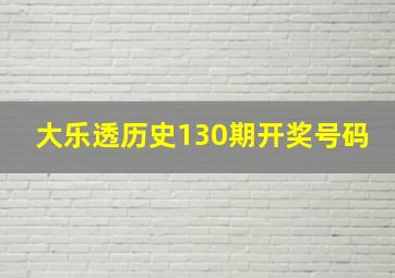 大乐透历史130期开奖号码