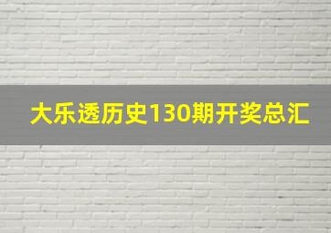 大乐透历史130期开奖总汇