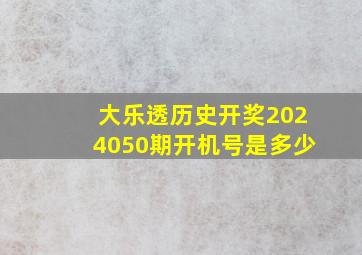 大乐透历史开奖2024050期开机号是多少