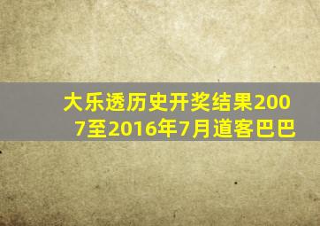 大乐透历史开奖结果2007至2016年7月道客巴巴