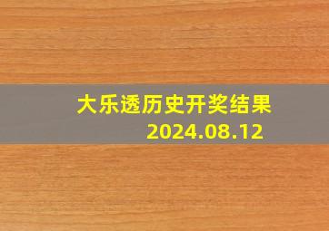 大乐透历史开奖结果2024.08.12