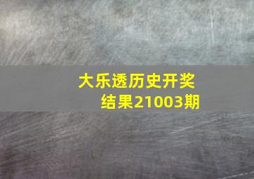 大乐透历史开奖结果21003期