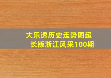 大乐透历史走势图超长版浙江风采100期