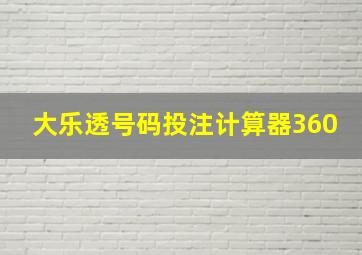 大乐透号码投注计算器360