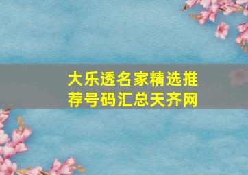 大乐透名家精选推荐号码汇总天齐网