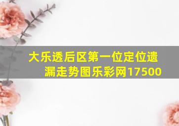 大乐透后区第一位定位遗漏走势图乐彩网17500