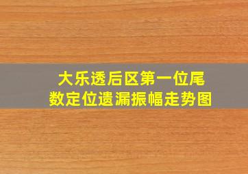 大乐透后区第一位尾数定位遗漏振幅走势图