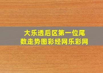 大乐透后区第一位尾数走势图彩经网乐彩网