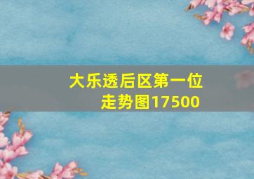 大乐透后区第一位走势图17500