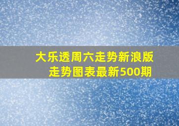 大乐透周六走势新浪版走势图表最新500期