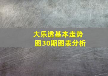 大乐透基本走势图30期图表分析